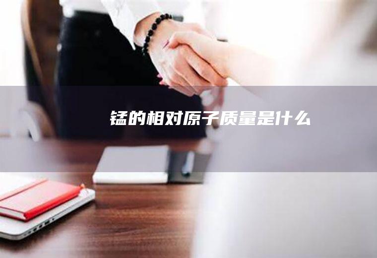 锰的相对原子质量是什么