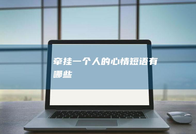 牵挂一个人的心情短语有哪些
