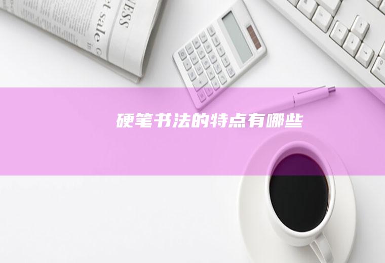 硬笔书法的特点有哪些