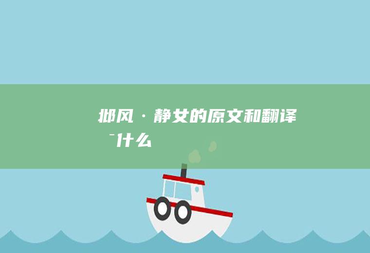 《邶风·静女》的原文和翻译是什么