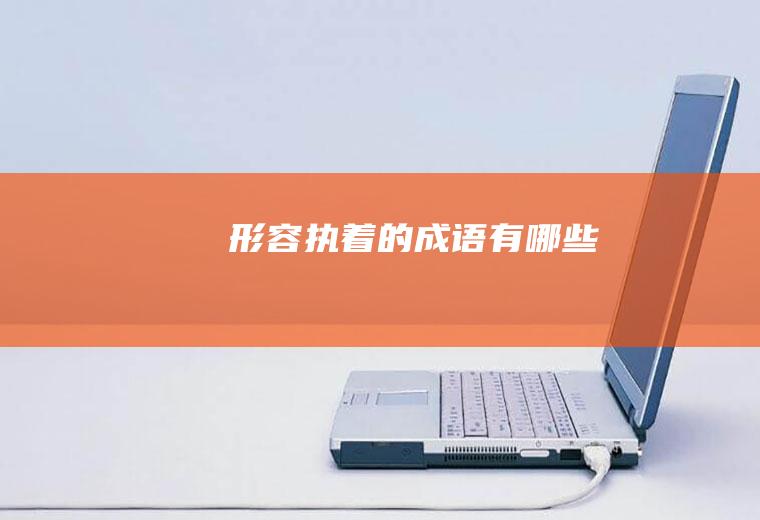 形容执着的有哪些