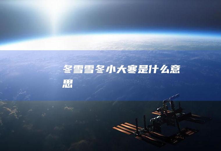 冬雪雪冬小大寒是什么意思