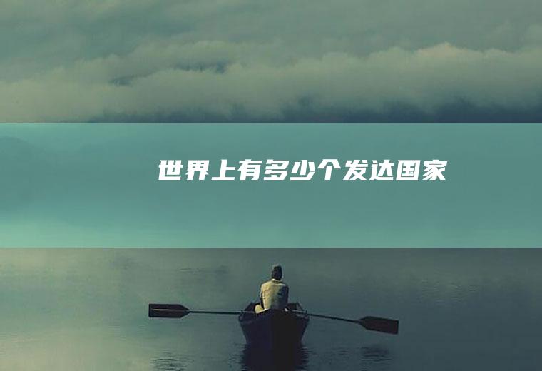 世界上有多少个发达国家