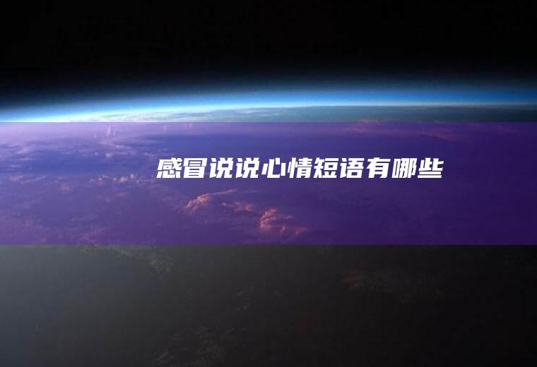 感冒说说心情短语有哪些
