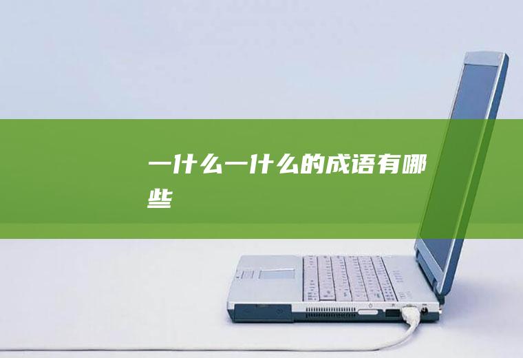 一什么一什么的成语有哪些
