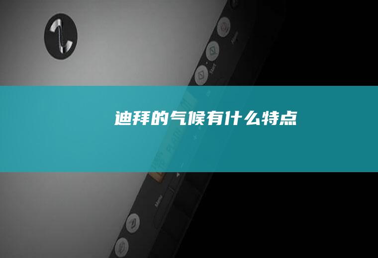 的气候有