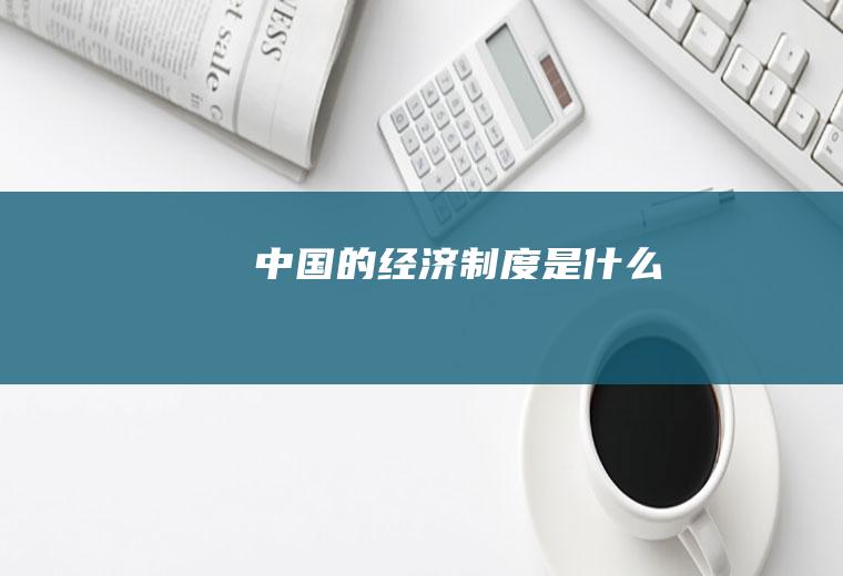 的经济制度是