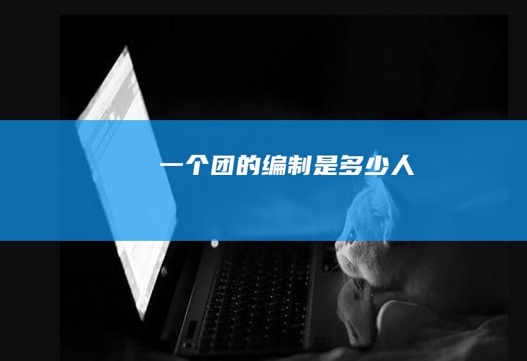 一个团的编制是多少人