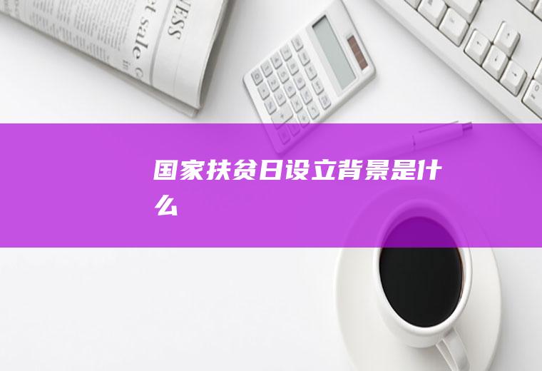 国家日设立背景是什么
