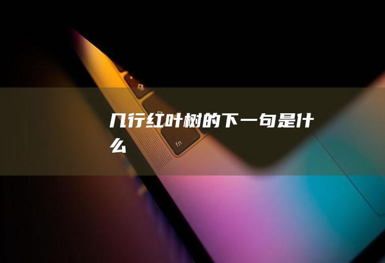 几行红叶树的下一句是什么