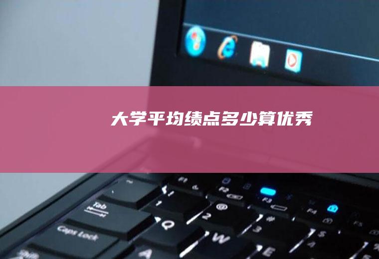 大学平均绩点多少算优秀