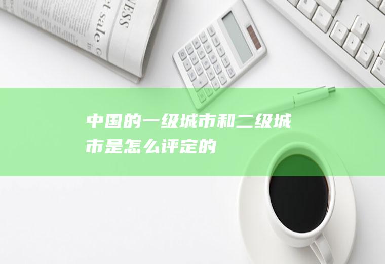 中国的一级城市和二级城市是怎么评定的
