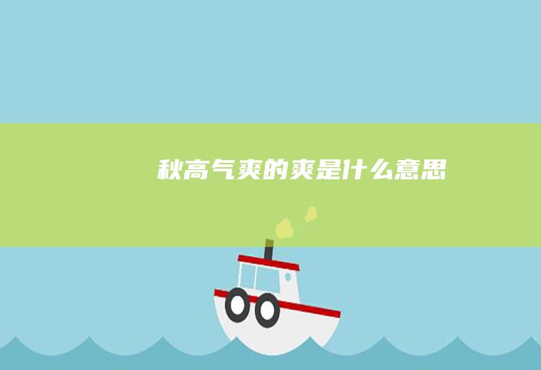 秋高气爽的爽是什么意思