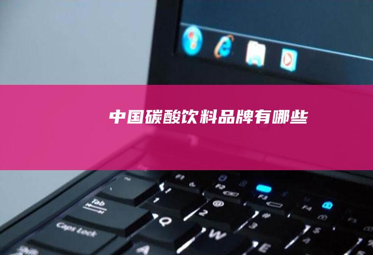 中国碳酸饮料品牌有哪些