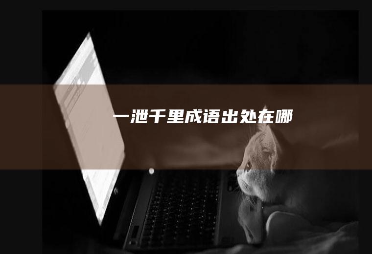 一泄千里成语出处在哪