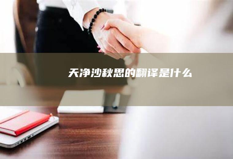 《天净沙秋思》的翻译是什么