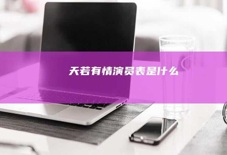 《天若有情》演员表是什么