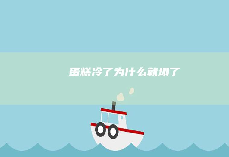 蛋糕冷了为什么就塌了