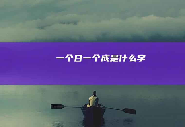 一个日一个成是什么字