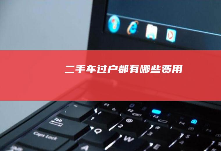 二手车过户都有哪些费用