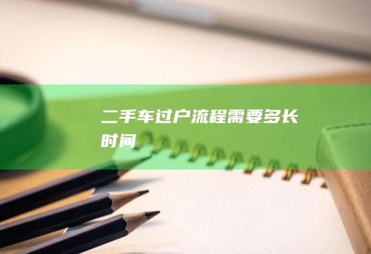 二手车过户流程需要多长时间