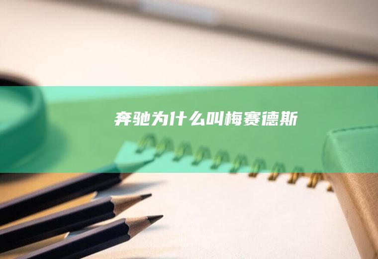 奔驰为什么叫梅赛德斯