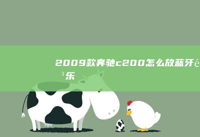 2009款奔驰c200放音乐