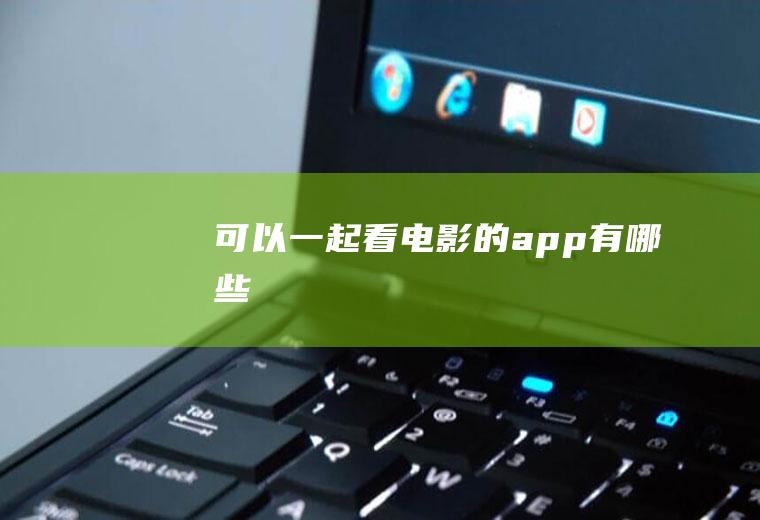 可以一起看电影的app有哪些