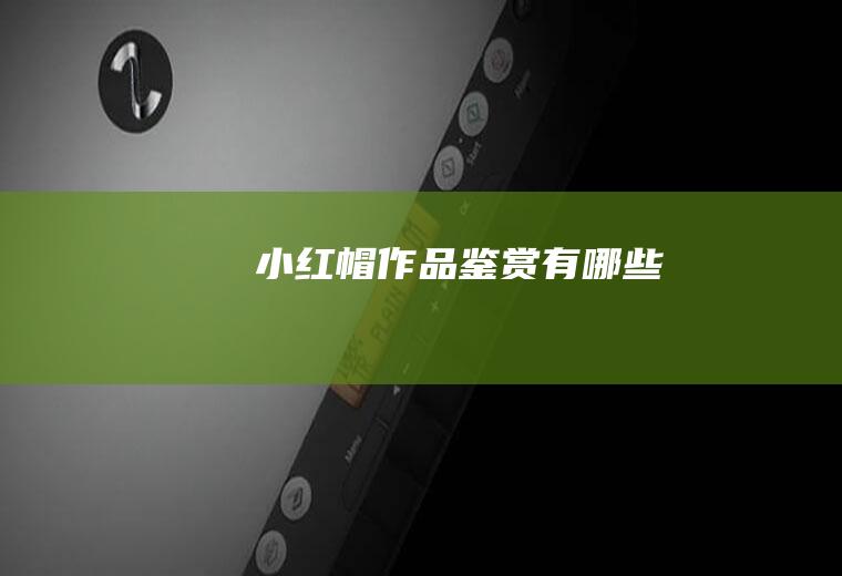 《小红帽》作品鉴赏有哪些