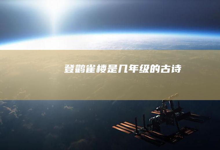 《登鹳雀楼》是几年级的古诗