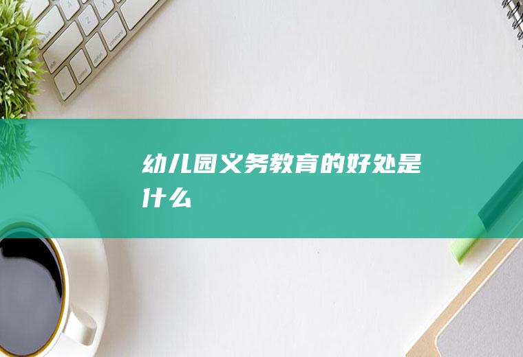 幼儿园义务教育的好处是什么