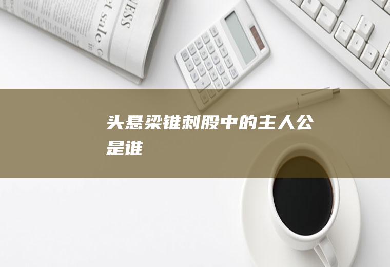 头悬梁中的主人公是谁
