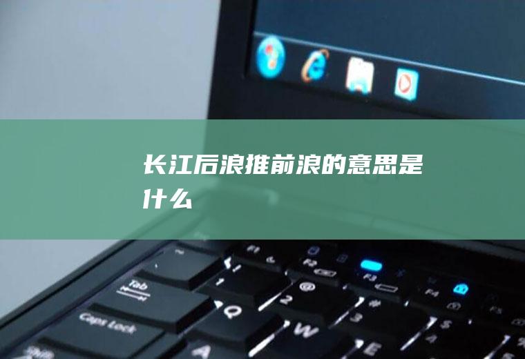 后浪推前浪是什么