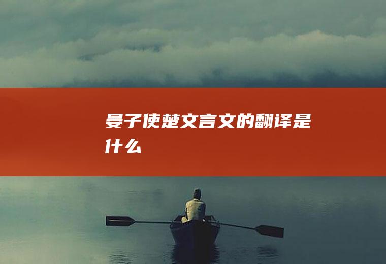 《晏子使楚》文言文的翻译是什么