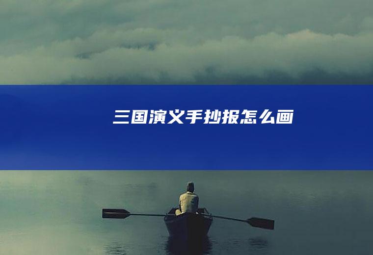 三国演义手抄报怎么画
