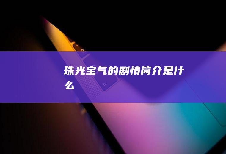 珠光宝气的剧情简介
