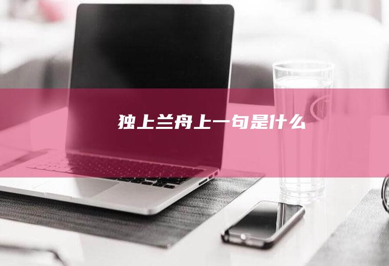 独上兰舟上一句是什么