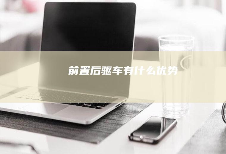 前置后驱车有什么优势