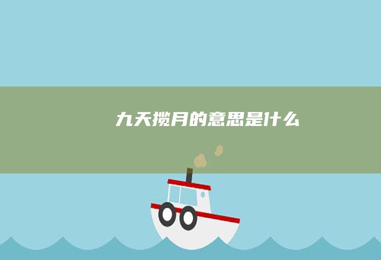 九天揽月的意思是什么