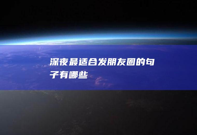 深夜最适合发朋友圈的句子有哪些