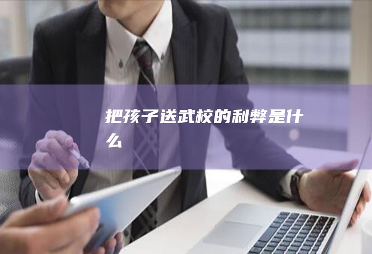 把孩子送武校的利弊是什么