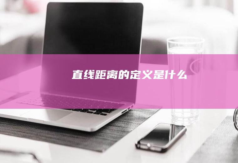 直线距离的定义是什么