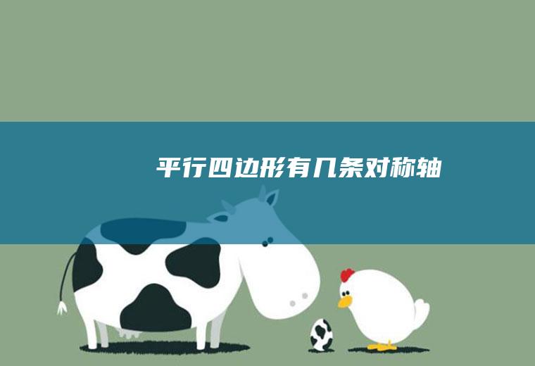 平行四边形有几条对称轴