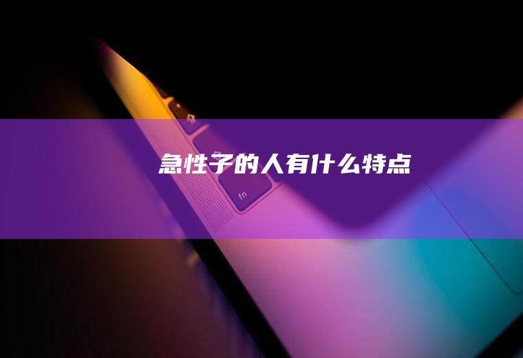 急性子的人有什么特点