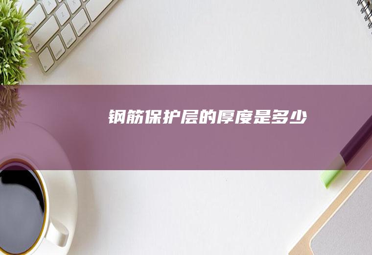 钢筋保护层的厚度是多少