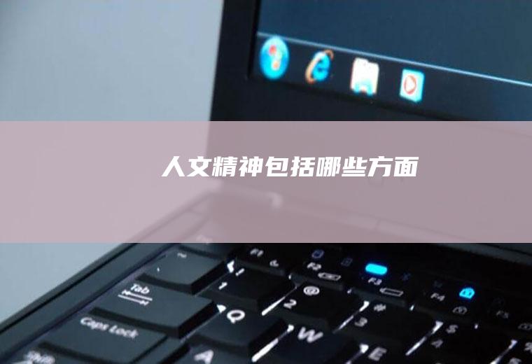 人文精神包括哪些方面