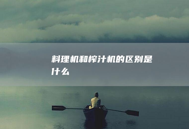 料理机和的区别是