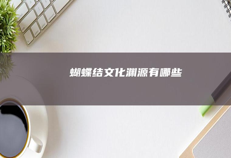 蝴蝶结文化渊源有哪些
