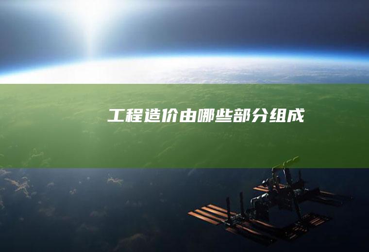 由哪些部分组成