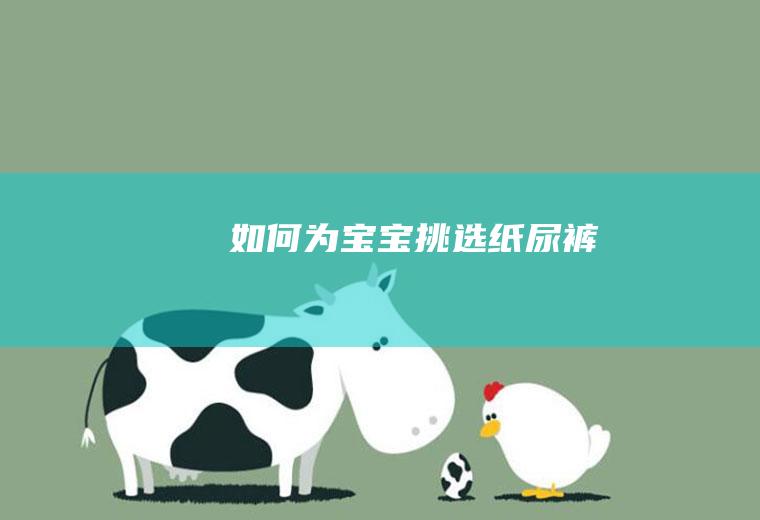 如何为宝宝挑选纸尿裤